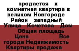 продается 4_х комнатная квартира в великом Новгороде › Район ­ западный › Улица ­ Кочетова › Дом ­ 41 › Общая площадь ­ 975 › Цена ­ 6 000 000 - Все города Недвижимость » Квартиры продажа   . Крым,Приморский